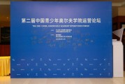 汇聚行业智慧共绘发展蓝图第二届中国青少年高尔夫学院运营论坛黄山举行